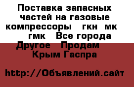 Поставка запасных частей на газовые компрессоры 10гкн, мк-8,10 гмк - Все города Другое » Продам   . Крым,Гаспра